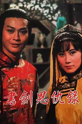 書(shū)劍恩仇錄國(guó)語(yǔ)(全集)