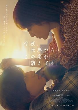 今夜，就算這份愛戀從世界上消失