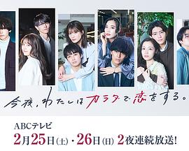 今夜、我用身體戀愛。第二季(全集)