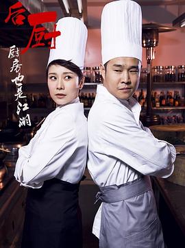 后廚 第06集