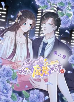 逆襲歸來(lái)：我的廢柴老婆動(dòng)態(tài)漫畫第2季(全集)