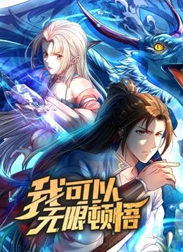我可以無(wú)限頓悟動(dòng)態(tài)漫畫第1季(全集)