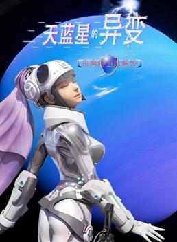 天藍(lán)星的異變東南特衛(wèi)隊前傳