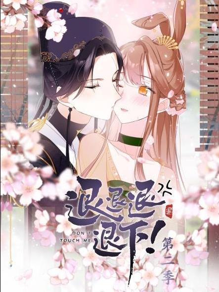 退退退退下！動(dòng)態(tài)漫畫(huà)第2季(全集)