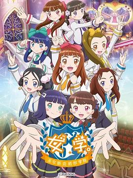 女學。～圣女斯克威爾學院～(全集)