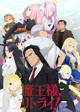 重來吧，魔王大人！(全集)