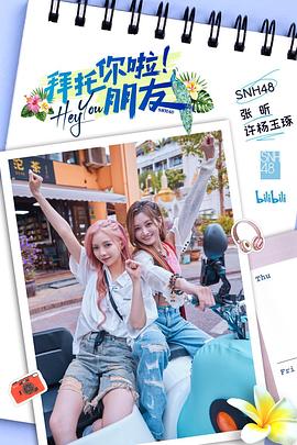 拜托你啦！朋友(全集)