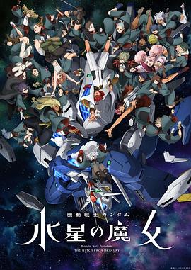 機(jī)動戰(zhàn)士高達(dá)：水星的魔女Part2(全集)