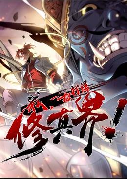 我，一招打爆修真界動態(tài)漫畫第1季