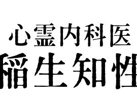 心靈內科醫(yī)生稻生知性