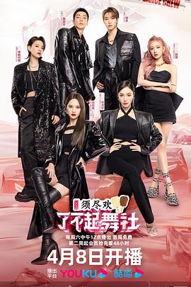 了不起！舞社第二季會(huì)員版