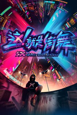 這！就是街舞第一季(全集)