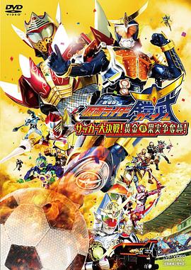 假面騎士鎧武劇場版：足球大決戰(zhàn)！黃金果實爭奪杯！