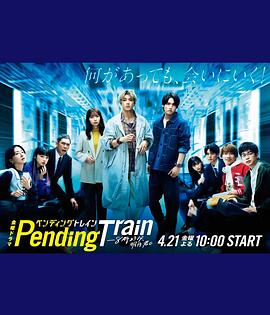 Pending Train-8點(diǎn)23分，明天和你