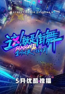 這！就是街舞第二季會員版(全集)