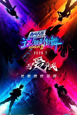 這！就是街舞第三季會(huì)員版(全集)