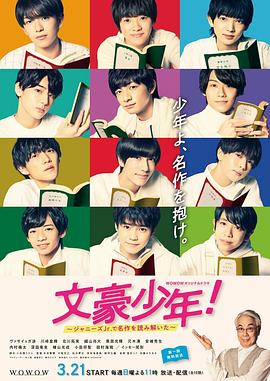 文豪少年！~用杰尼斯Jr.解讀名作~(全集)