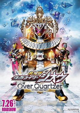 劇場版假面騎士時(shí)王OverQuartzer