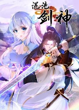 混沌劍神動態(tài)漫畫