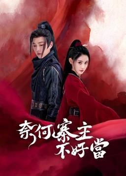 奈何寨主不好當(dāng)(全集)