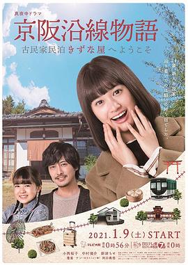 京阪沿線物語(yǔ)~歡迎來(lái)到古民家民宿~