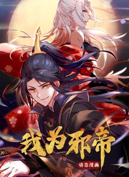 我為邪帝動(dòng)態(tài)漫畫第1季