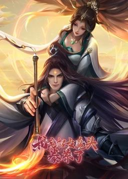 我竟被女魔頭豢養(yǎng)了動態(tài)漫畫第1季