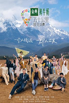 五十公里桃花塢3塢里都知道