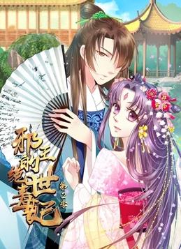 邪王的絕世毒妃動(dòng)態(tài)漫畫(huà)第2季(全集)