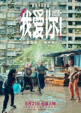 我愛你！