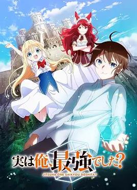 其實，我乃最強？
