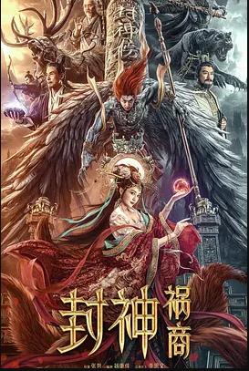封神：禍商