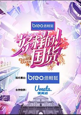 好樣的！國貨(全集)