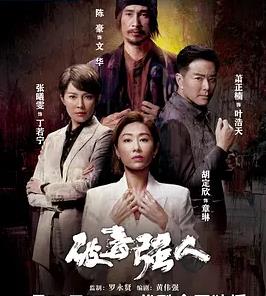 破毒強人國語
