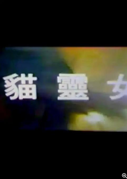 貓靈女