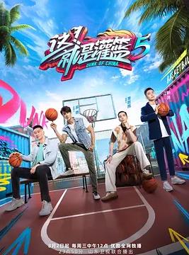 這！就是灌籃第五季
