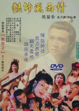 艷帥風雨情