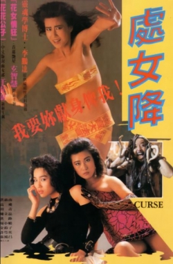 處女降
