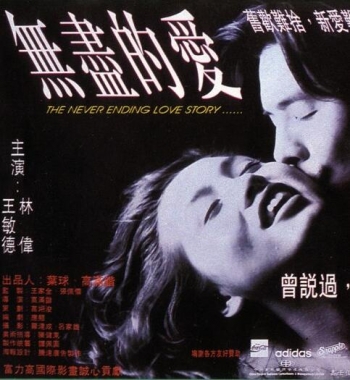 無(wú)盡的愛(ài)1994