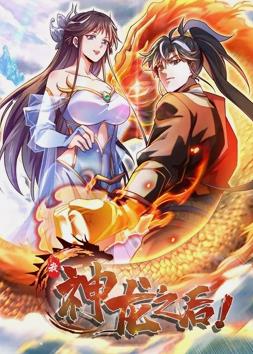 我，神龍之后動(dòng)態(tài)漫畫(全集)