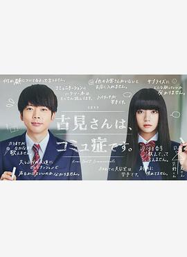 古見同學(xué)有交流障礙癥。真人版(全集)