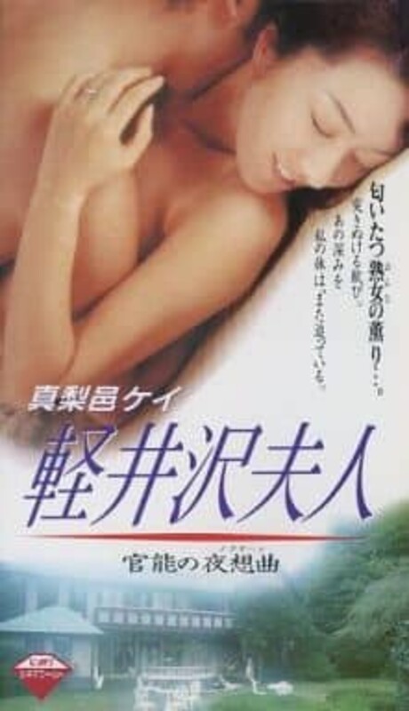 輕井澤夫人