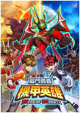 機甲英雄機斗勇者第2季國語