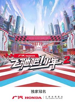 飛馳吧！少年第二季