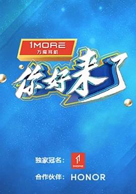 你好，來了