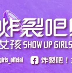 炸裂吧！女孩