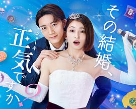 你認(rèn)真要結(jié)這種婚嗎？(全集)