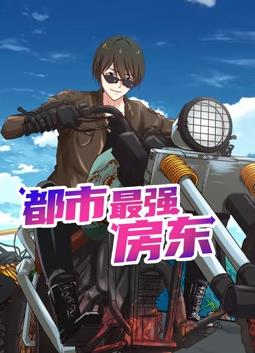 都市最強(qiáng)房東動(dòng)態(tài)漫畫(全集)