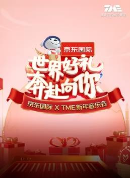 “世界好禮 奔赴向你”京東國(guó)際 X TME新年音樂會(huì)