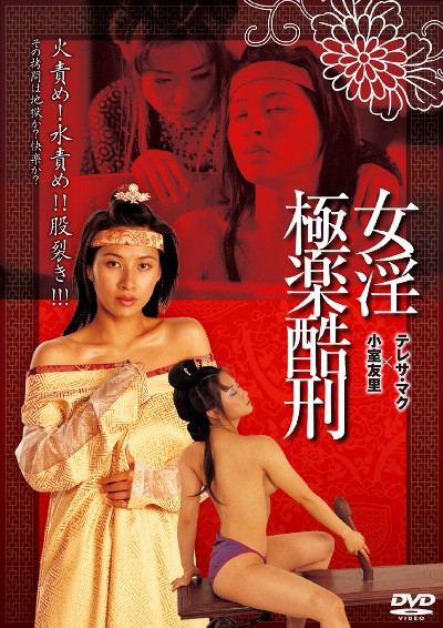 極樂(lè)酷刑